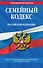 Семейный кодекс Российской Федерации : текст с изм. и доп. на 1 мая 2012 г. - 0