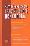 Настольная книга практического психолога