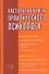 Настольная книга практического психолога - 0