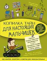 Копилка тайн для настоящих мальчишек