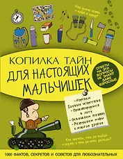 Копилка тайн для настоящих мальчишек