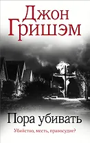 Пора убивать