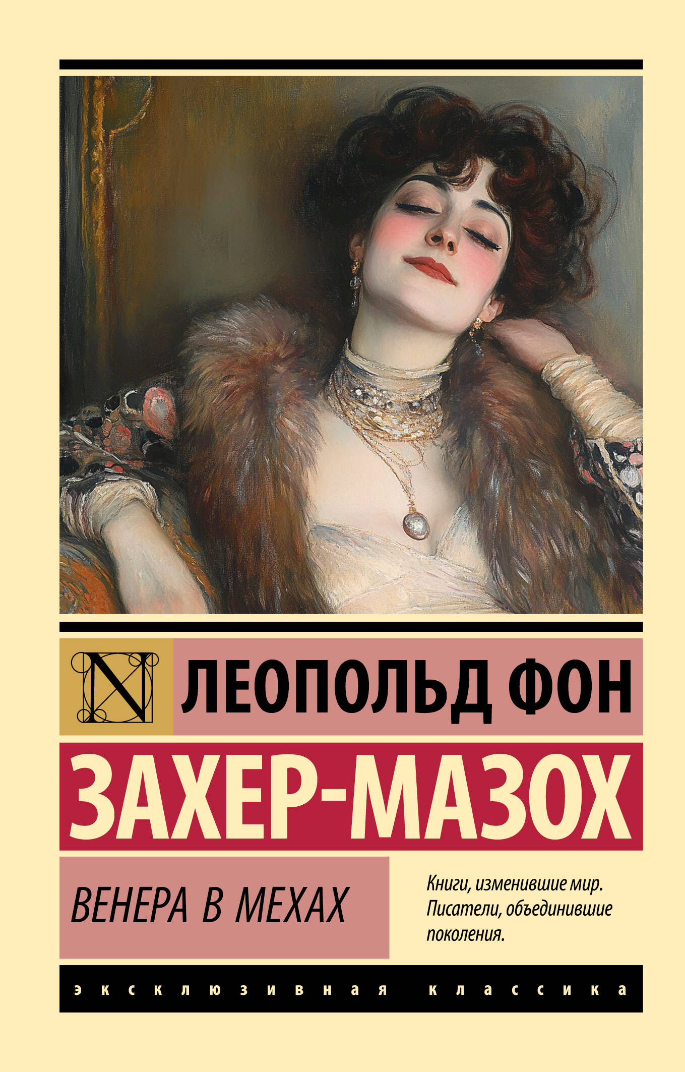 Обложка книги «Венера в мехах»
