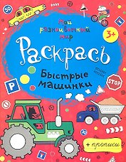 Быстрые машинки + прописи  3+