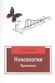 Ноксология: Практикум - 0