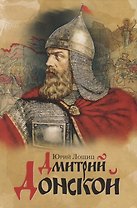 Дмитрий Донской