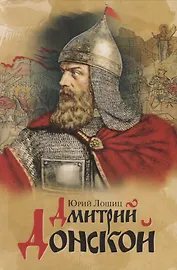 Дмитрий Донской