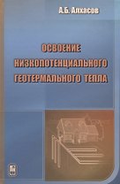 Освоение низкопотенциального геотермального тепла