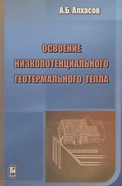 Освоение низкопотенциального геотермального тепла
