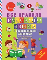 Все правила русского языка с развивающими заданиями. Для начальной школы