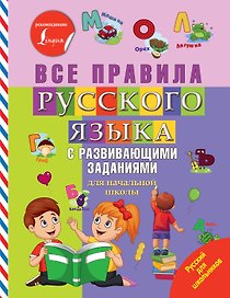 Все правила русского языка с развивающими заданиями. Для начальной школы