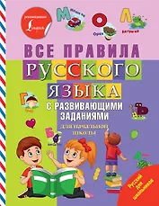 Все правила русского языка с развивающими заданиями. Для начальной школы