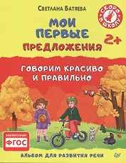 Мои первые предложения. Альбом для развития речи. ФГОС