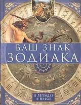 Ваш знак зодиака в легендах и мифах