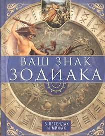 Ваш знак зодиака в легендах и мифах