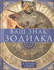 Ваш знак зодиака в легендах и мифах