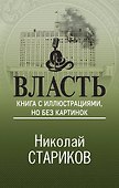 Власть. Книга с иллюстрациями, но без картинок - 0