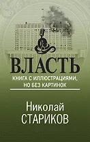 Власть. Книга с иллюстрациями, но без картинок