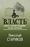 Власть. Книга с иллюстрациями, но без картинок - 0