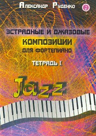 Эстрадные и джазовые композиции для фортепиано. Тетрадь 1