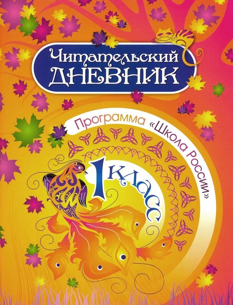

Читательский дневник. 1 класс. Программа "Школа России"