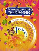Читательский дневник. 1 класс. Программа "Школа России" - 0