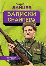 Записки снайпера
