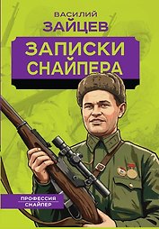 Записки снайпера