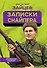 Записки снайпера - 0