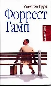 Форрест Гамп