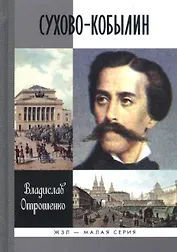 Сухово-Кобылин: Роман-расследование о судьбе и уголовном деле русского драматурга