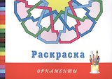 Орнаменты. Раскраска