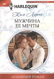 Мужчина ее мечты