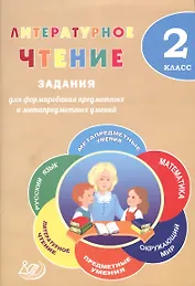 Литературное чтение. 2 класс. Задания для формирования предметных и метапредметных умений. (ФГОС).