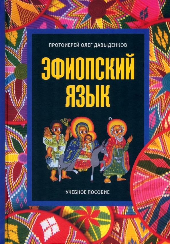 

Эфиопский язык. Учебное пособие. 2-е изд. испр.и доп.