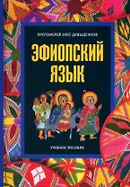 Эфиопский язык. Учебное пособие. 2-е изд. испр.и доп.
