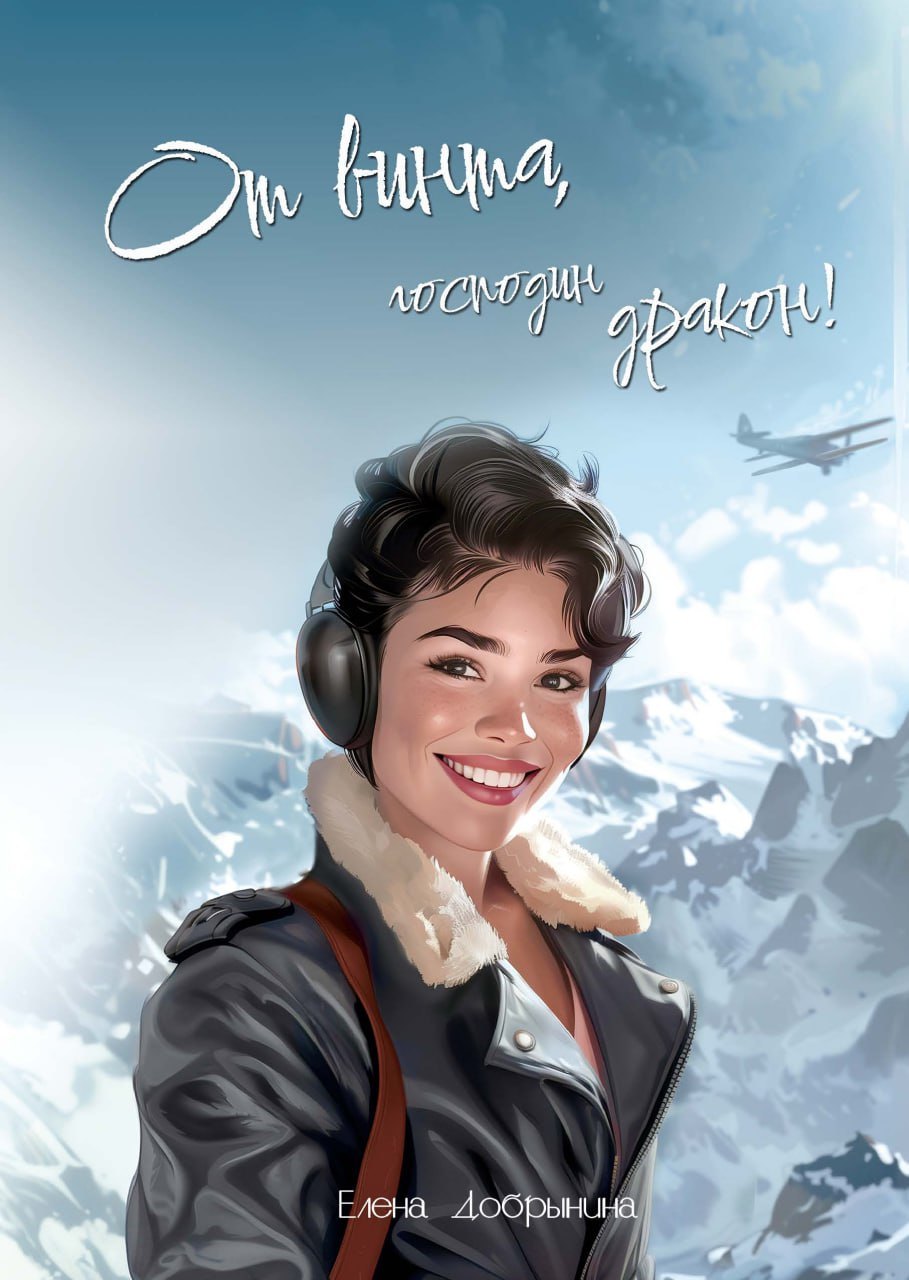 

От винта, господин дракон!