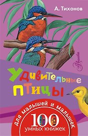 Удивительные птицы