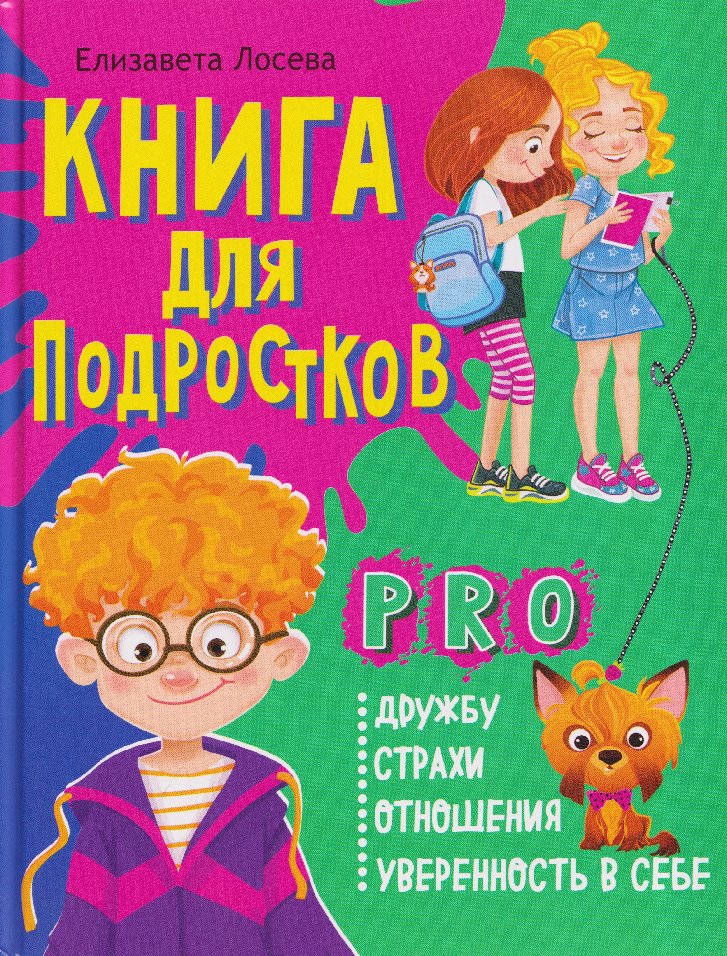 Обложка книги «Книга для подростков: pro дружбу, страхи, отношения, уверенность в себе»