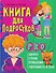 Книга для подростков: pro дружбу, страхи, отношения, уверенность в себе - 0