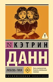 Любовь гика