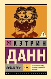 Любовь гика