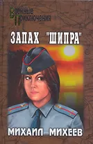 Запах "Шипра": повести / (Военные приключения). Михеев М. (Вече)