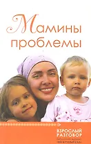 Мамины проблемы : [сб.ст.]