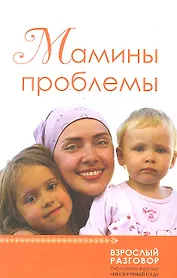 Мамины проблемы : [сб.ст.]
