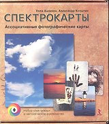 Спектрокарты. Ассоциативные фотографические карты ( набор спектрокарт и методическое руководство)