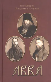 Авва. Протоиерей Владимир Чугунов