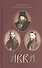Авва. Протоиерей Владимир Чугунов - 0