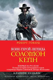 Соломон Кейн. Клинок судьбы
