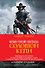 Соломон Кейн. Клинок судьбы - 0